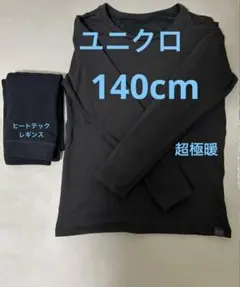 ユニクロ　ウルトラウォーム クルーネックT 超極暖＆ヒートテックレギンス　140