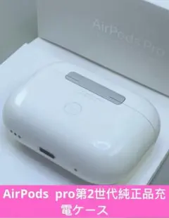 Apple AirPods Pro 第2世代充電ケースのみ　正規品　動作確認済み