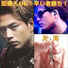 登坂広臣 三代目JSB EXILE 着用タイプ ドロップクロスピアス 片耳