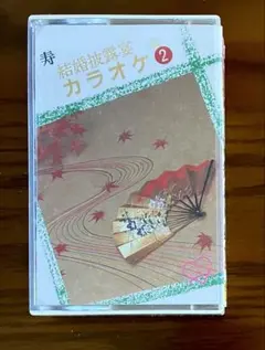 寿 結婚披露宴カラオケ カセットテープ