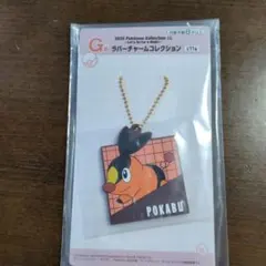 ポケモン　1番くじ　G賞 ラバーチャームコレクション