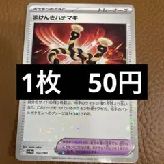 ポケカ　まけんきハチマキ　キラ　在庫1のサムネイル