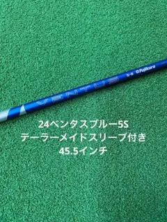 24ベンタスブルー5S テーラーメイドスリーブ付きシャフト　45.5インチ