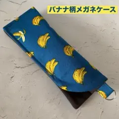 ぴったりサイズ/Dカン付き/メガネケース/バナナ柄