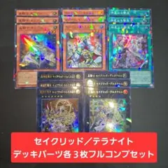 遊戯王　セイクリッド／テラナイト デッキパーツ　各３枚フルコンプセット④