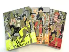 ハッピークソライフ　1〜3巻　BL まとめ売り