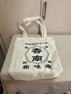 酒屋前掛け風　バッグ　酒屋？　蕎麦屋？　トート　白
