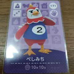 あつまれどうぶつの森　amiiboカード　ぺしみち