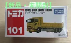 【新品・未開封】トミカ No.101 いすゞ ギガ ダンプカーのサムネイル