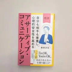 自分も相手も尊重し、心理的安全性を高める アサーティブ・コミュニケーション