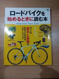 ロードバイクを始めるときに読む本 = Road Bike Start Book…