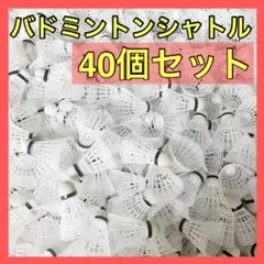 バドミントンシャトル 40個セット 打撃練習用 シャトル 軽量 トレーニング