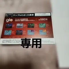 glo ヒ－ロ/ヒ－ロプラス 割引券　サンプルたばこ引換券　 ローソン限定