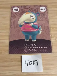 あつまれどうぶつの森　amiiboカード ビーフン