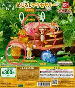 くまのプーさん　カプセルトイ　めじるしアクセサリー
