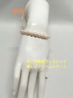 ☆新品☆あこや真珠ブレスレット☆優しいクリームカラー♪オシャレにご活用下さい