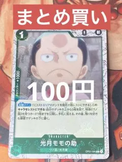 【残り1点】光月モモの助 R OP01-041 海賊旗フォイル 100円