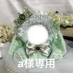 a様専用