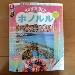 るるぶホノルル'27
