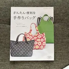 かんたん・便利な手作りバッグ : わかりやすい写真解説つき