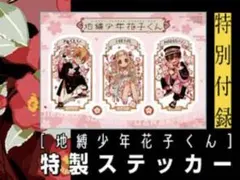 地縛少年花子くん Gファンタジー 付録ステッカーセット