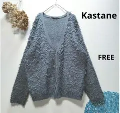 Kastane カスタネ　ループ編みカーディガン　ニット