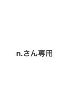 n .さん専用