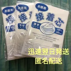 不織布　接着芯　薄手　３枚組