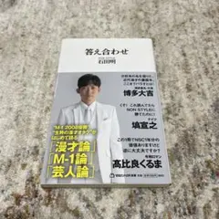 《核對答案》石田明