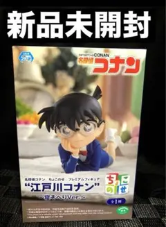 名探偵コナン ちょこのせプレミアムフィギュア 江戸川コナン 寝そべり 新品未開封