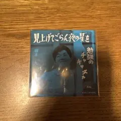坂本九 見上げてごらん夜の星を タイムスリップグリコ