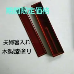 夫婦箸入れ 木製漆器 ダークブラウン