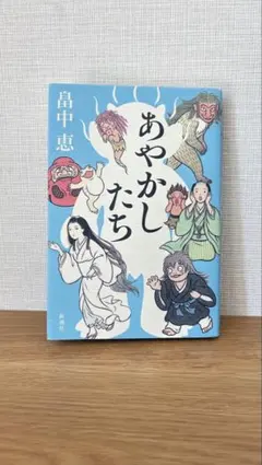 あやかしたち／畠中恵