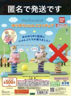 新品未開封品　mofusand ゆらゆらにゃんこフィギュア　２点セット 匿名配送