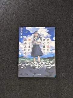 あの花が咲く丘で君とまた出会えたら。