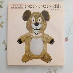 いないいないばあ