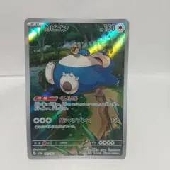 ポケモンカード151 カビゴンarのサムネイル