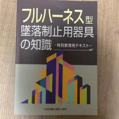フルハーネス型墜落制止用器具の知識 特別教育用テキスト
