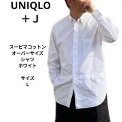 UNIQLO ユニクロ +J スーピマコットンオーバーサイズシャツ L ホワイト