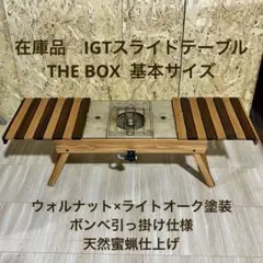 在庫品　IGTスライドテーブル　THE BOX 天板天然ウォルナット×山桜 在庫品 IGTスライドテーブル THE BOX 天板天然ウォルナット×山桜