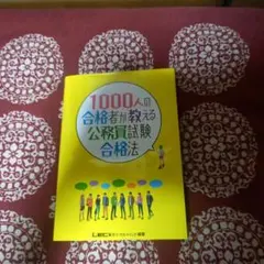 1000人の合格者が教える公務員試験合格法