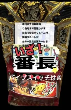 いざ！番長 バイブスイッチ データ型ユニット 頼める便 パチスロ 実機