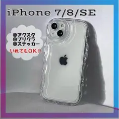 iPhone7/8/SE クリア うねうね　iPhoneケース　透明　ウェーブ