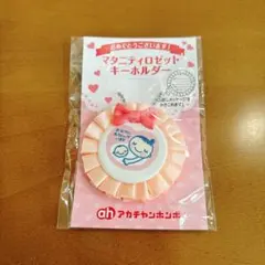 マタニティロゼットキーホルダー　ピンク マタニティ マーク キーホルダー 妊婦