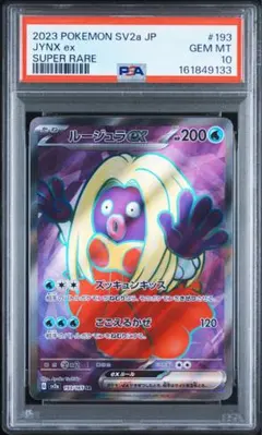 【PSA10】ルージュラex SR SV2a 193/165 151 コリンダ