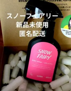 2026年最新】lush スノーフェアリーの人気アイテム - メルカリ