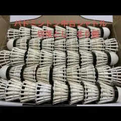 バドミントン中古シャトル切り落とし８０本