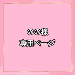 のの様専用ページ