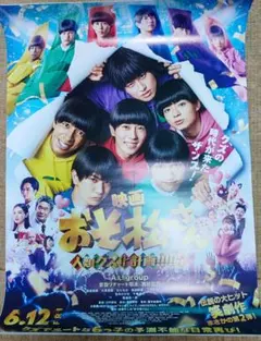 映画 おそ松さん人類クズ計画 新品ポスター B2サイズ - メルカリ