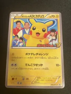 ポケテレのADピカチュウ PROMO XYシリーズプロモーションカード PRO…